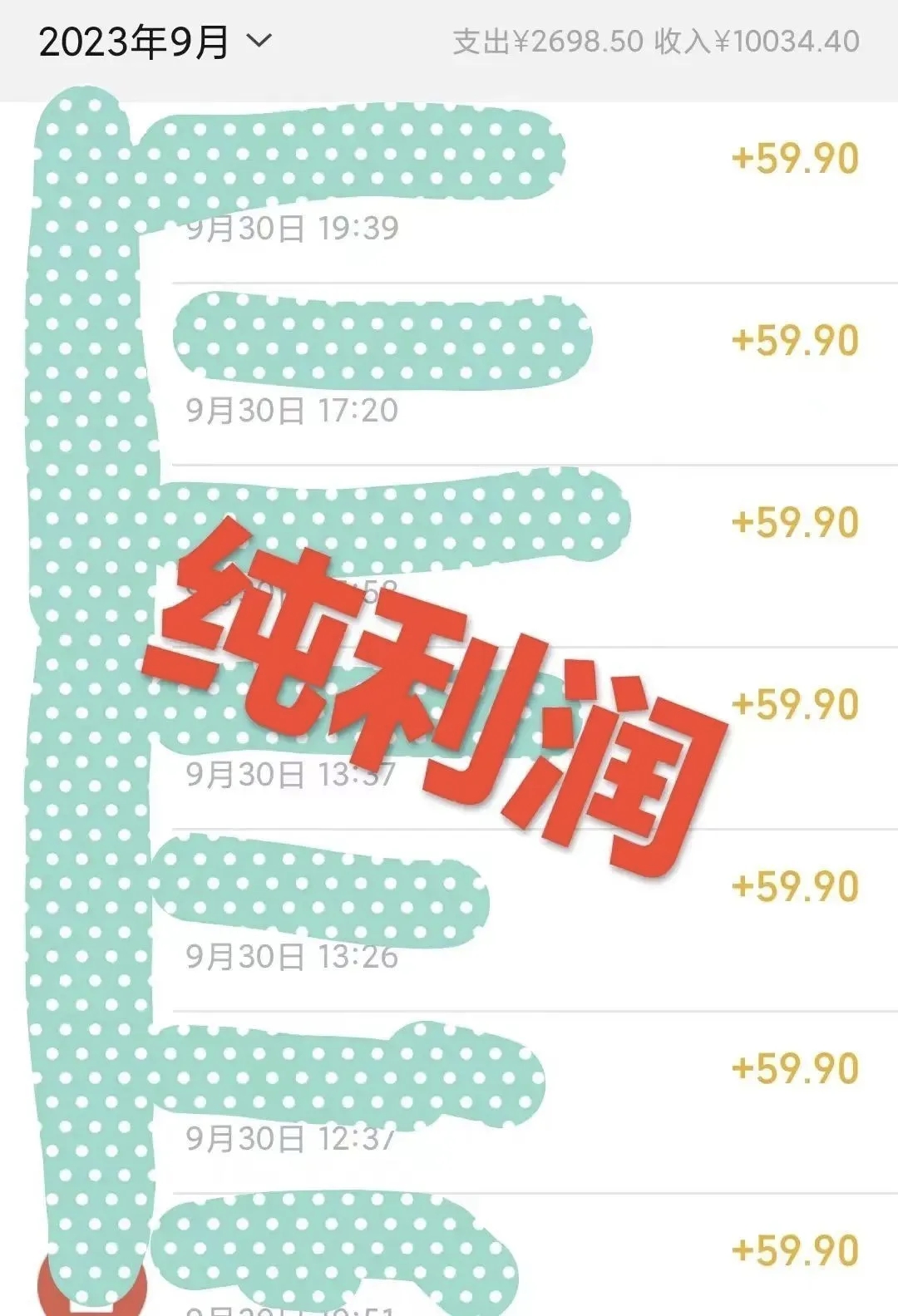 1单59.9，1个月挣了10034，这个赛道你绝对意想不到！